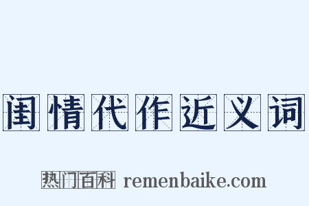 闺情代作近义词是什么意思的图片